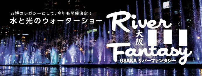 OSAKA リバーファンタジー 水と光のウォーターショー 万博のレガシーとして、今年も開催決定！